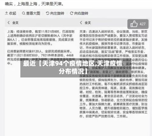 最近【天津94个疫情地区,天津疫情分布情况】