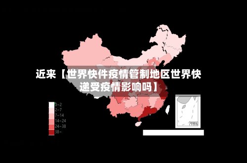 近来【世界快件疫情管制地区世界快递受疫情影响吗】-第2张图片