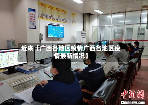 近来【广西各地区疫情广西各地区疫情最新情况】-第2张图片