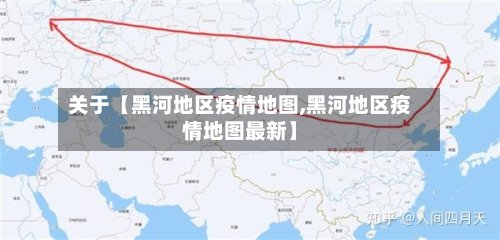 关于【黑河地区疫情地图,黑河地区疫情地图最新】