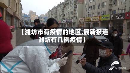【潍坊市有疫情的地区,最新报道潍坊有几例疫情】-第2张图片