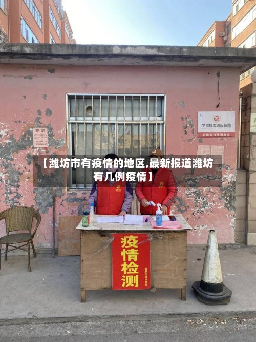 【潍坊市有疫情的地区,最新报道潍坊有几例疫情】