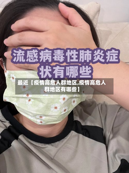 最近【疫情高危人群地区,疫情高危人群地区有哪些】-第2张图片