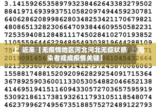 近来【无疫情地区河北河北无症状感染者或成疫情关键】