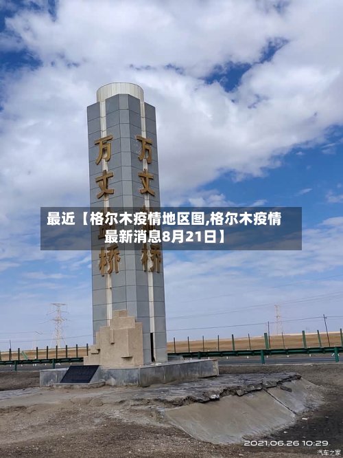 最近【格尔木疫情地区图,格尔木疫情最新消息8月21日】-第2张图片