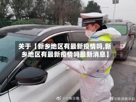 关于【新乡地区有最新疫情吗,新乡地区有最新疫情吗最新消息】-第2张图片