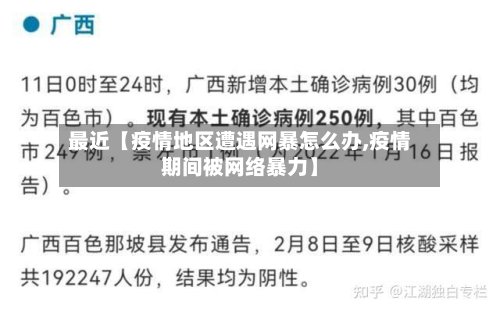 最近【疫情地区遭遇网暴怎么办,疫情期间被网络暴力】-第3张图片