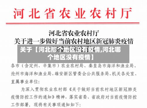 关于【河北那个地区没有疫情,河北哪个地区没有疫情】