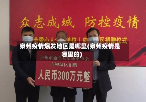 泉州疫情爆发地区是哪里(泉州疫情是哪里的)-第2张图片