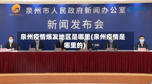 泉州疫情爆发地区是哪里(泉州疫情是哪里的)
