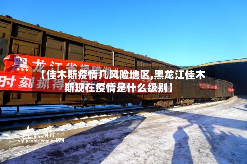【佳木斯疫情几风险地区,黑龙江佳木斯现在疫情是什么级别】