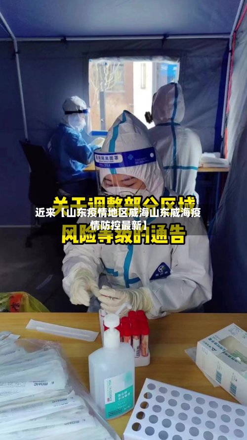 近来【山东疫情地区威海山东威海疫情防控最新】-第2张图片