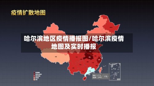 哈尔滨地区疫情播报图/哈尔滨疫情地图及实时播报-第2张图片