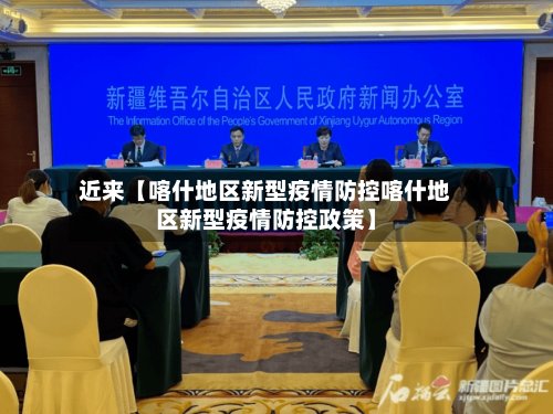 近来【喀什地区新型疫情防控喀什地区新型疫情防控政策】