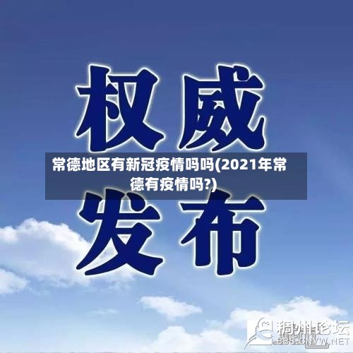 常德地区有新冠疫情吗吗(2021年常德有疫情吗?)