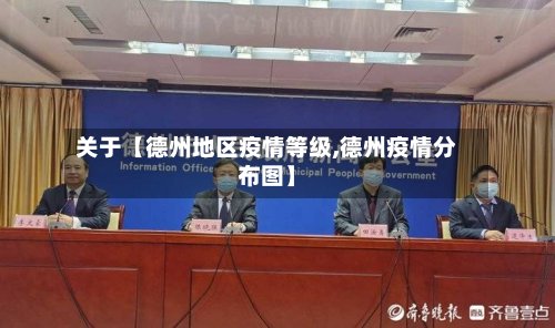 关于【德州地区疫情等级,德州疫情分布图】