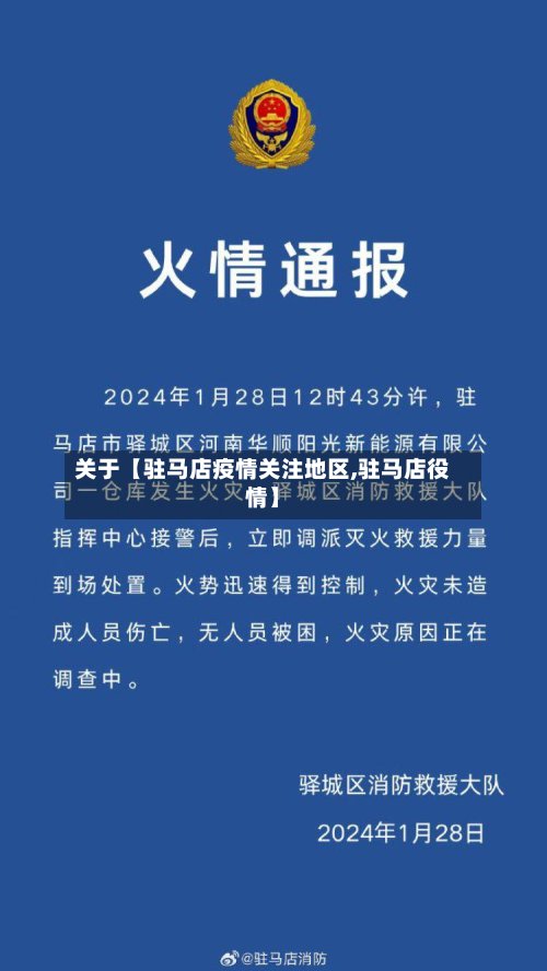 关于【驻马店疫情关注地区,驻马店役情】