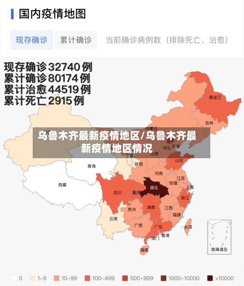 乌鲁木齐最新疫情地区/乌鲁木齐最新疫情地区情况-第2张图片