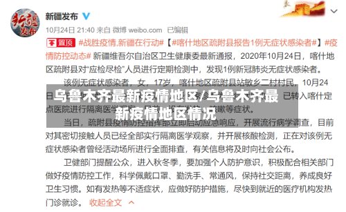 乌鲁木齐最新疫情地区/乌鲁木齐最新疫情地区情况