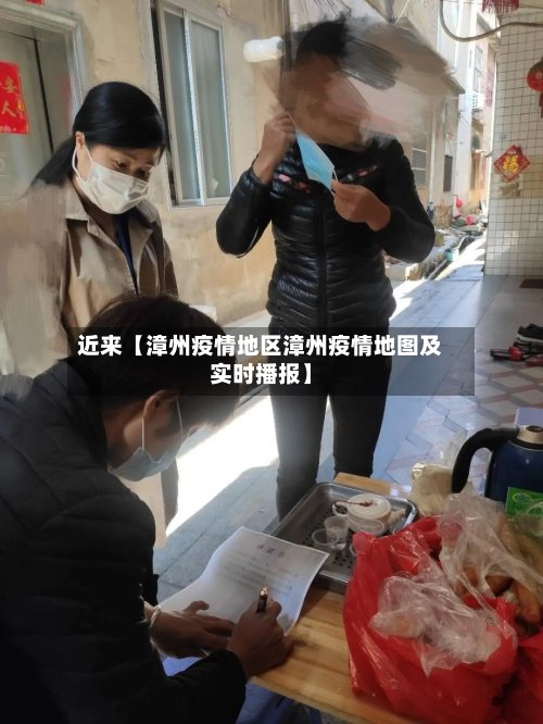 近来【漳州疫情地区漳州疫情地图及实时播报】-第2张图片