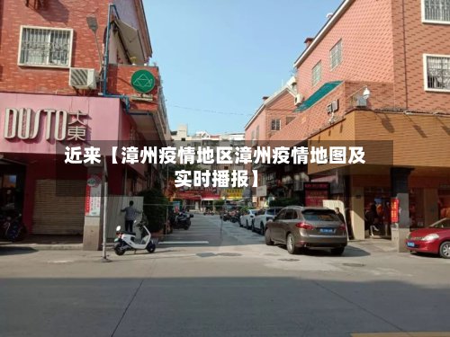 近来【漳州疫情地区漳州疫情地图及实时播报】-第3张图片
