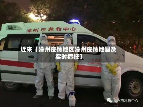 近来【漳州疫情地区漳州疫情地图及实时播报】