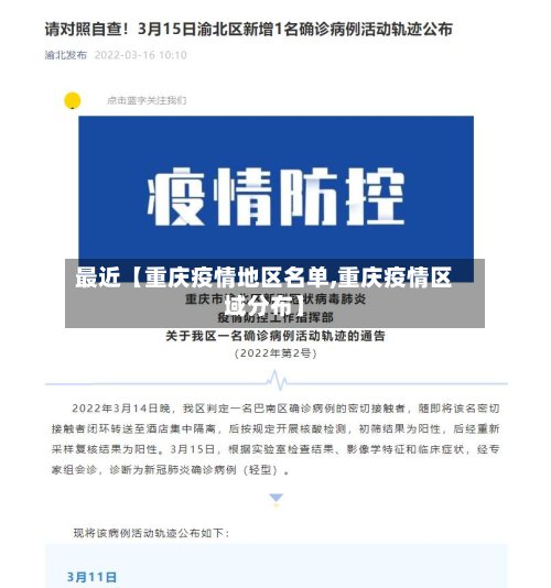 最近【重庆疫情地区名单,重庆疫情区域分布】-第3张图片