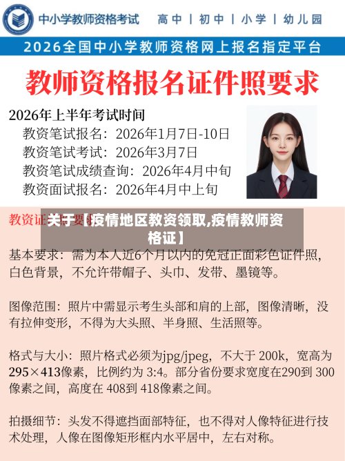 关于【疫情地区教资领取,疫情教师资格证】-第3张图片