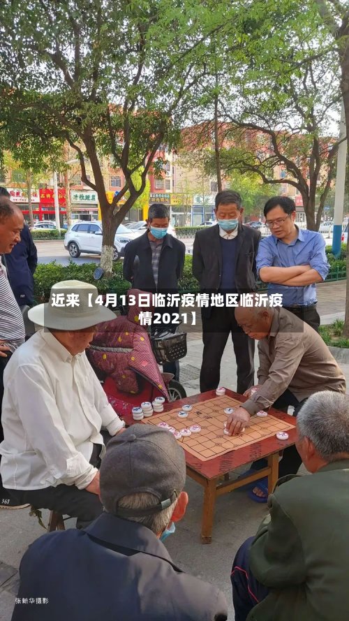 近来【4月13日临沂疫情地区临沂疫情2021】