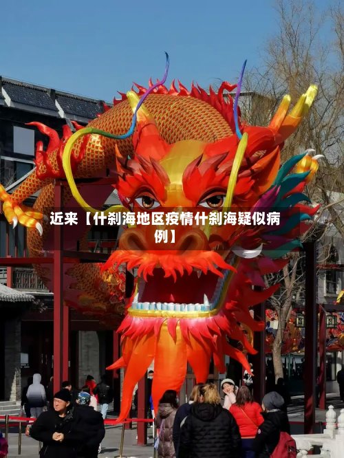 近来【什刹海地区疫情什刹海疑似病例】