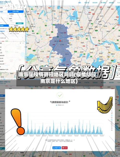 南京是疫情管控地区吗吗(疫情防控南京是什么地区)-第3张图片