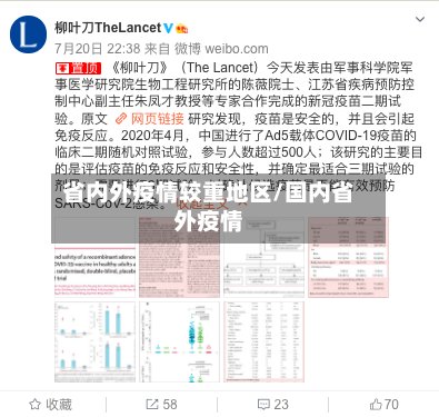 省内外疫情较重地区/国内省外疫情