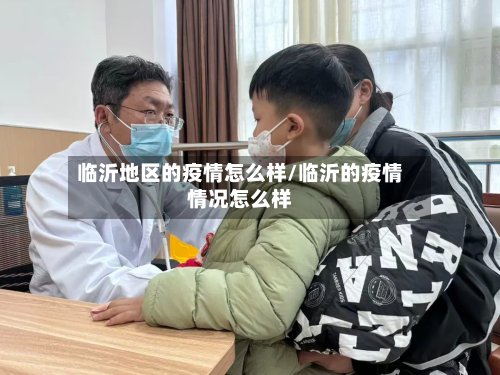 临沂地区的疫情怎么样/临沂的疫情情况怎么样