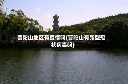 普陀山地区有疫情吗(普陀山有新型冠状病毒吗)