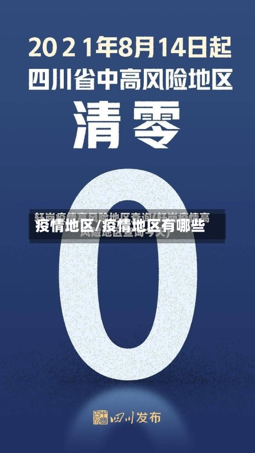 疫情地区/疫情地区有哪些-第2张图片