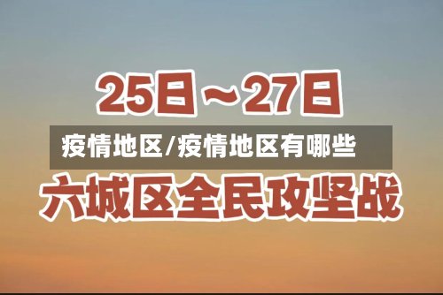 疫情地区/疫情地区有哪些