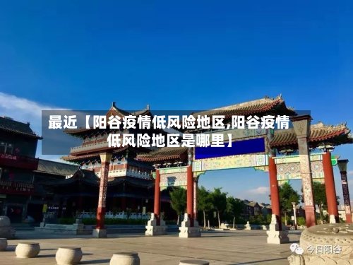 最近【阳谷疫情低风险地区,阳谷疫情低风险地区是哪里】-第2张图片