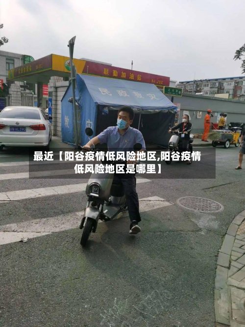 最近【阳谷疫情低风险地区,阳谷疫情低风险地区是哪里】