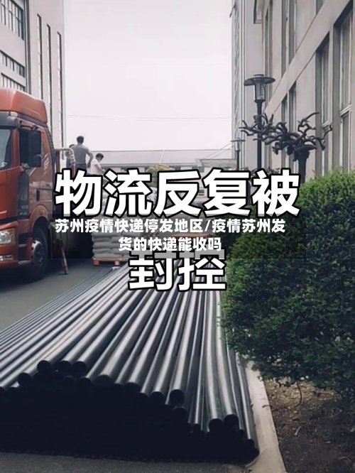 苏州疫情快递停发地区/疫情苏州发货的快递能收吗-第3张图片