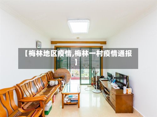 【梅林地区疫情,梅林一村疫情通报】-第2张图片