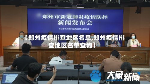 【郑州疫情排查地区名单,郑州疫情排查地区名单查询】-第3张图片