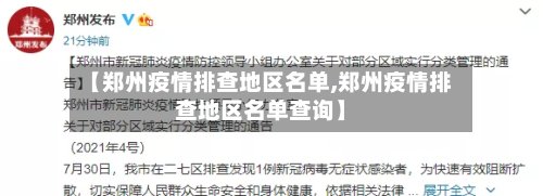 【郑州疫情排查地区名单,郑州疫情排查地区名单查询】-第2张图片
