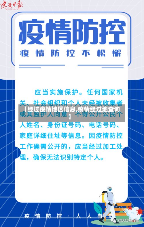 【经过疫情地区信息,疫情经过地查询】-第3张图片