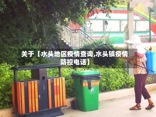 关于【水头地区疫情查询,水头镇疫情防控电话】