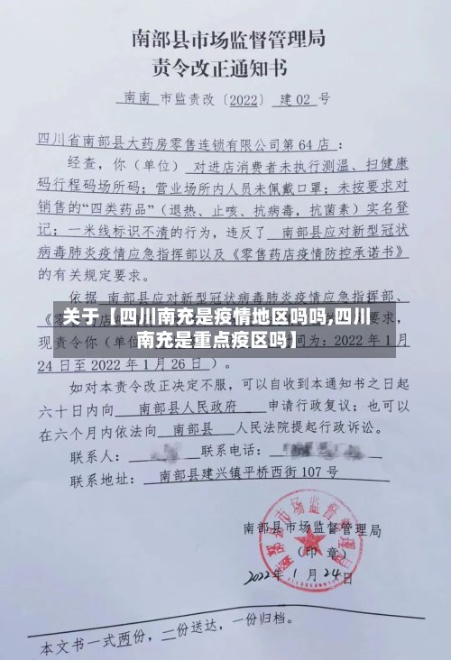 关于【四川南充是疫情地区吗吗,四川南充是重点疫区吗】-第2张图片