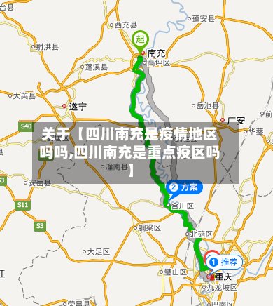 关于【四川南充是疫情地区吗吗,四川南充是重点疫区吗】-第3张图片