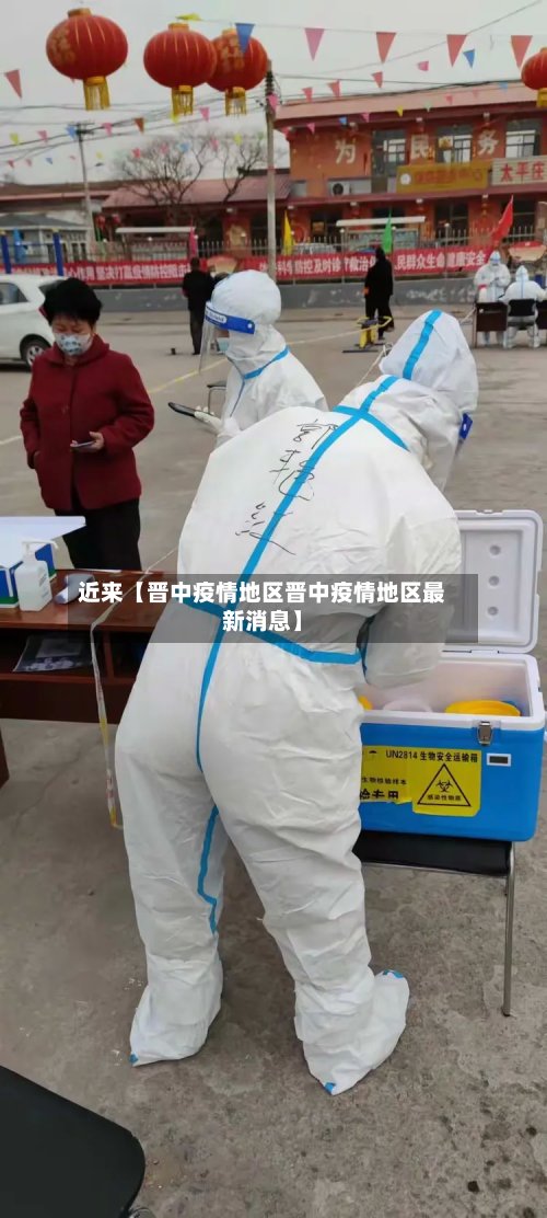 近来【晋中疫情地区晋中疫情地区最新消息】-第2张图片
