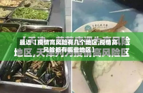 最近【疫情高风险有几个地区,疫情高风险都有哪些地区】-第2张图片