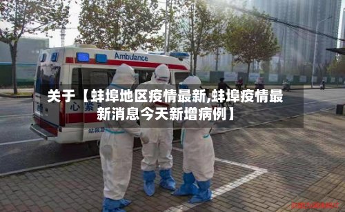 关于【蚌埠地区疫情最新,蚌埠疫情最新消息今天新增病例】