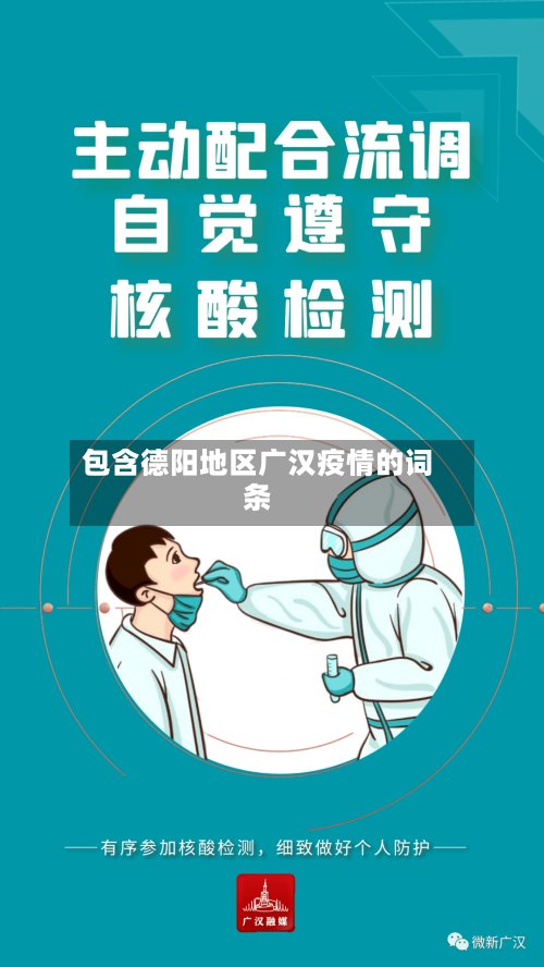 包含德阳地区广汉疫情的词条-第3张图片